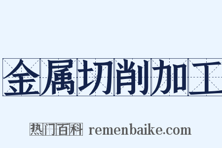 金属切削加工是什么意思的图片